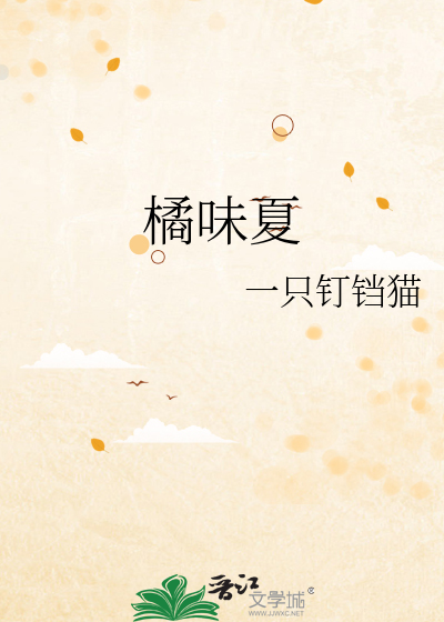 橘味夏