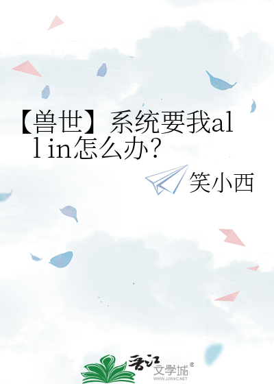 【兽世】系统要我all in怎么办？