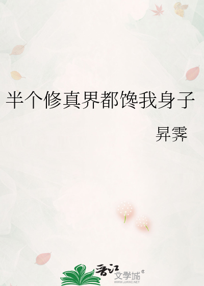 半个修真界都馋我身子