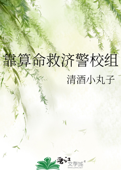 靠算命救济警校组