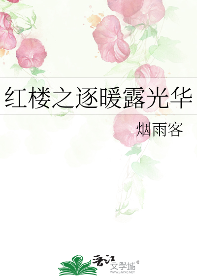 红楼之逐暖露光华
