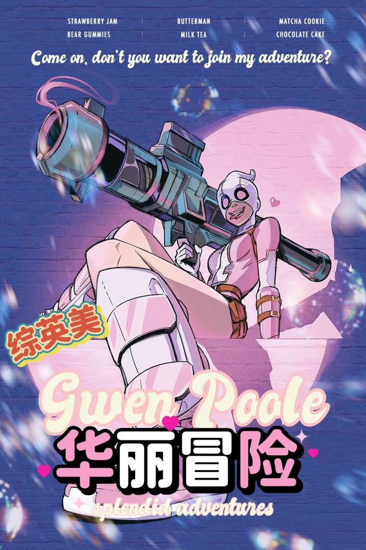 [综英美]格温侍的华丽冒险
