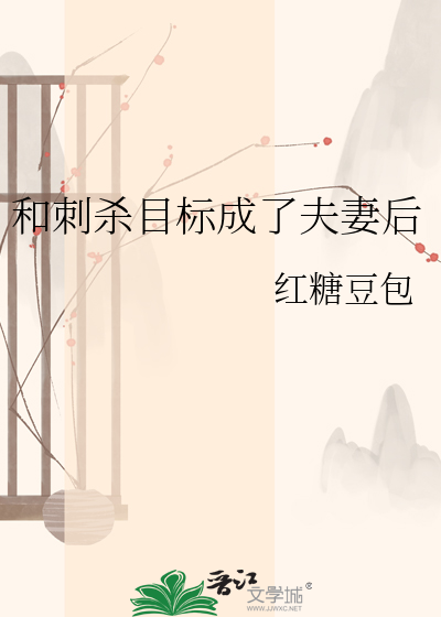 和刺杀目标成了夫妻后