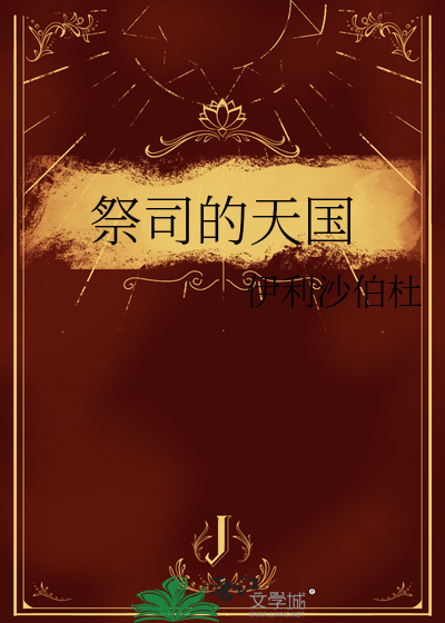 祭司的天国