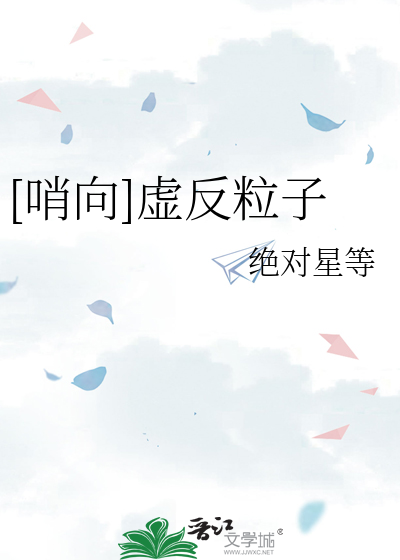[哨向]虚反粒子