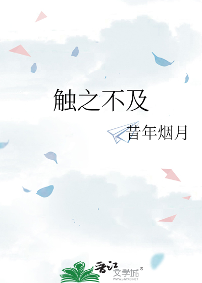 触之不及
