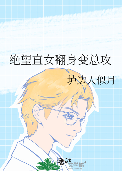 绝望直女翻身变总攻
