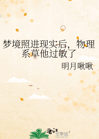 梦境照进现实后，物理系草他过敏了