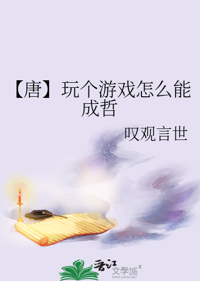【唐】玩个游戏怎么能成哲