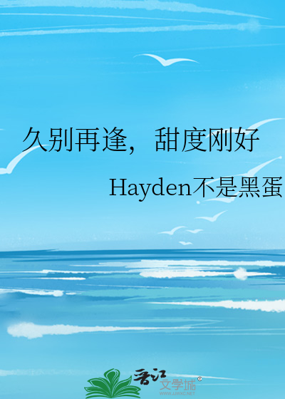 久别再逢，甜度刚好