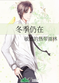 冬季仍在