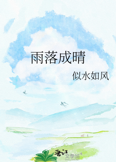 雨落成晴