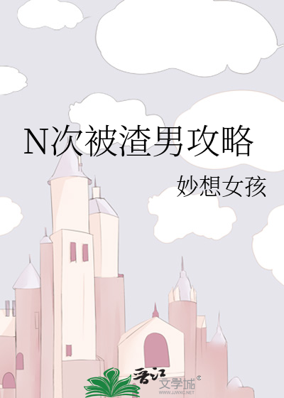 N次被渣男攻略