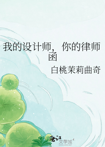 我的设计师，你的律师函