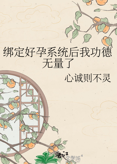 绑定好孕系统后我功德无量了