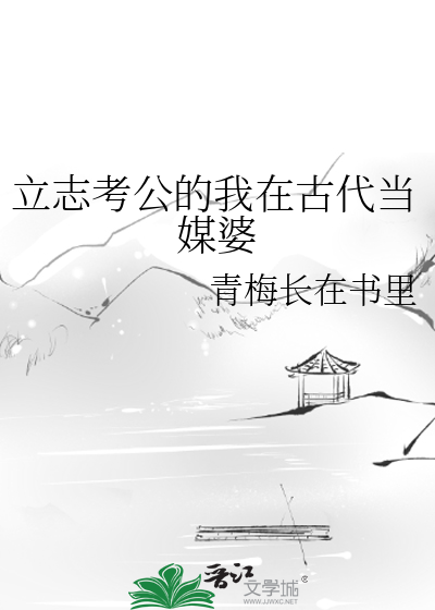 立志考公的我在古代当媒婆