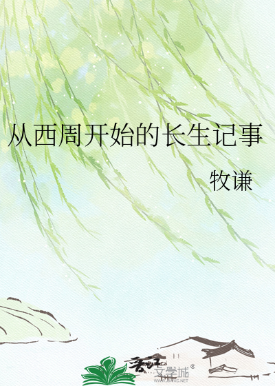 从西周开始的长生记事