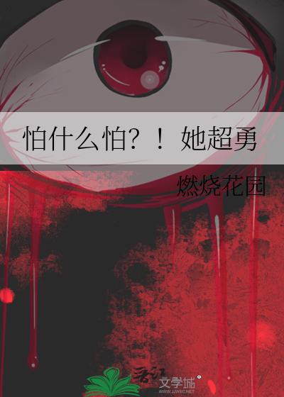 怕什么怕？！她超勇
