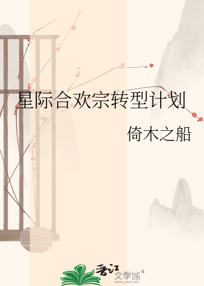 星际合欢宗转型计划
