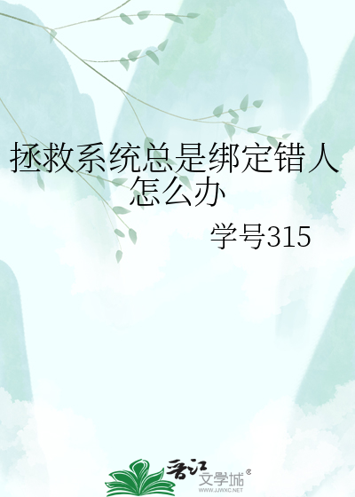 拯救系统总是绑定错人怎么办