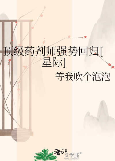 顶级药剂师强势回归[星际]