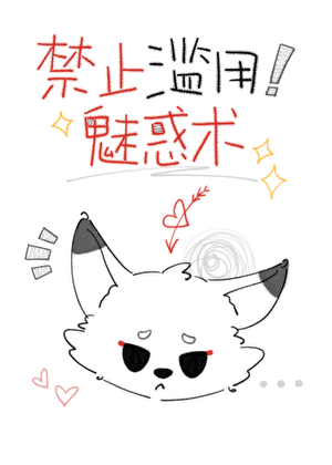 禁止滥用魅惑术