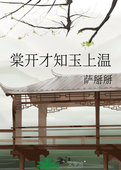 棠开才知玉上温