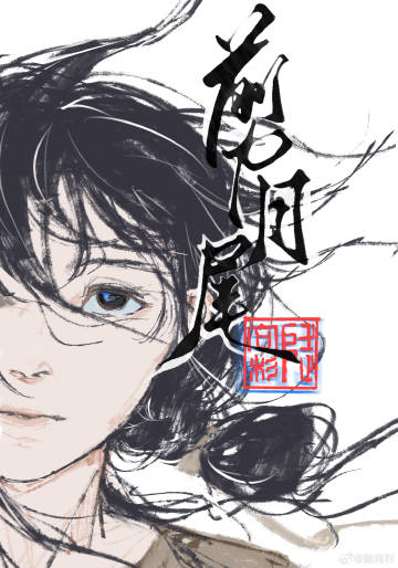 剪月尾