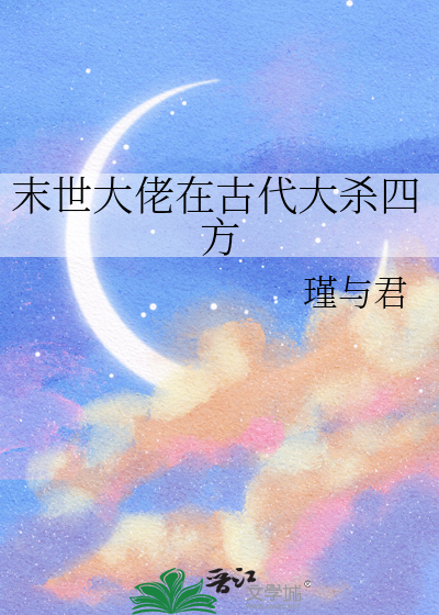 末世大佬在古代大杀四方