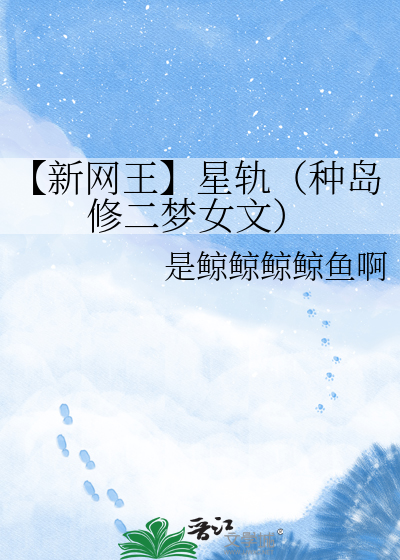 【新网王】星轨（种岛修二梦女文）