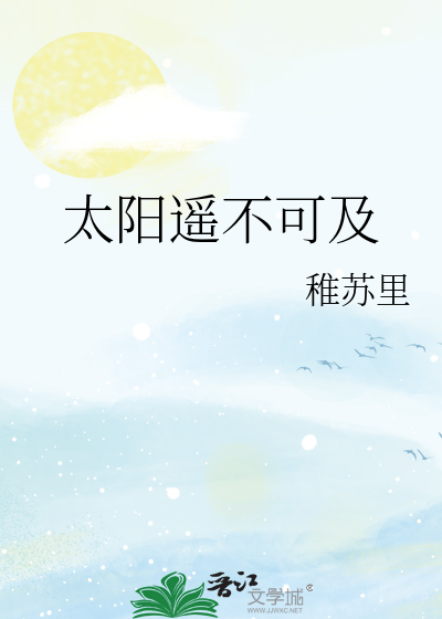 太阳遥不可及