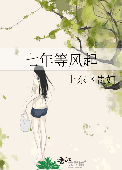 七年等风起