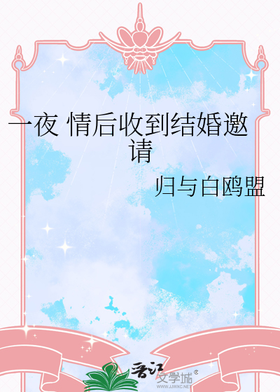 一夜 情后收到结婚邀请