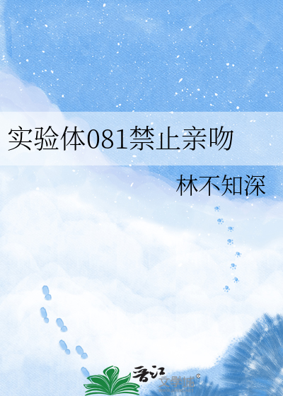 实验体081禁止亲吻