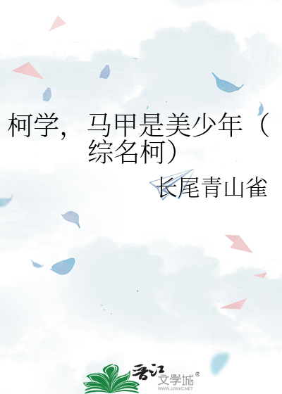 柯学，马甲是美少年（综名柯）