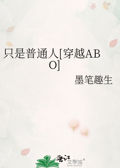 只是普通人[穿越ABO]