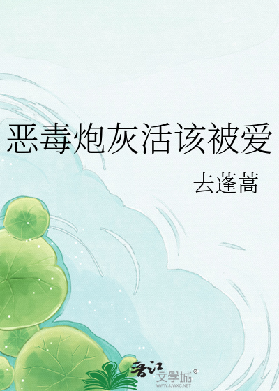 恶毒炮灰活该被爱