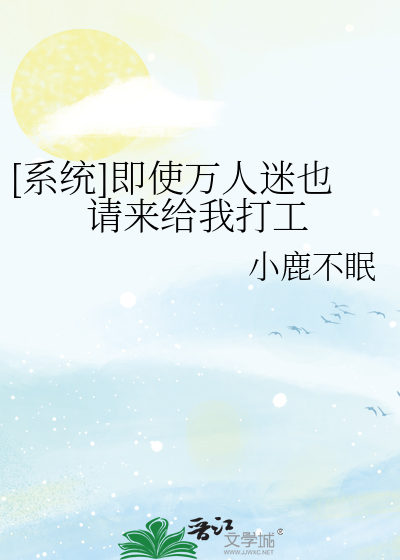 [系统]即使万人迷也请来给我打工