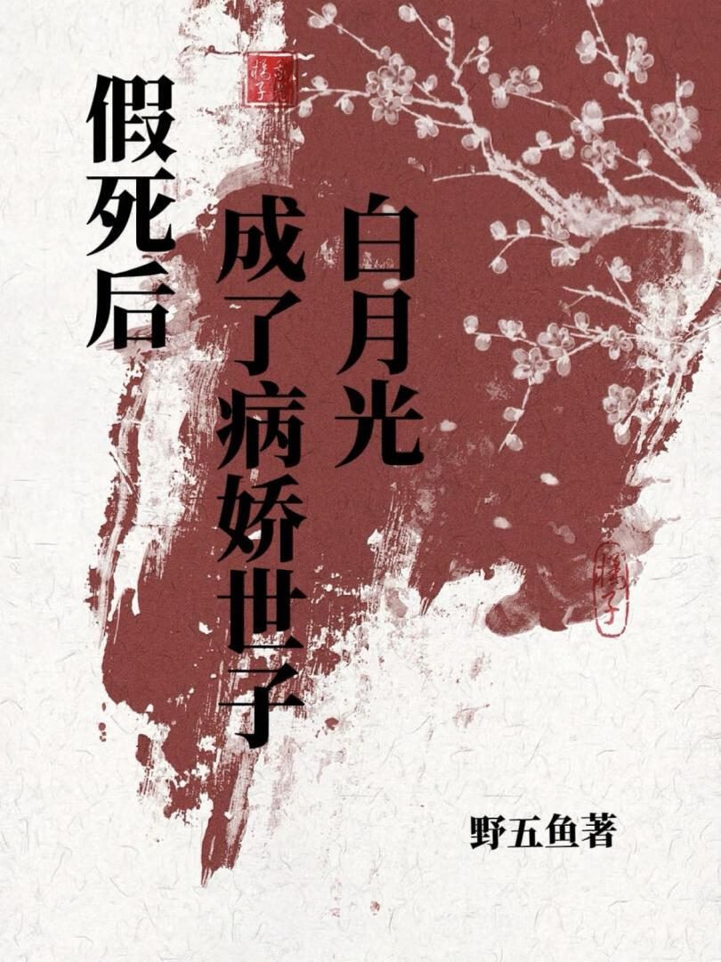 青灯缚（病娇遇上白月光）