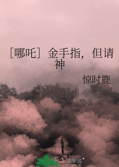 ［哪吒］金手指，但请神