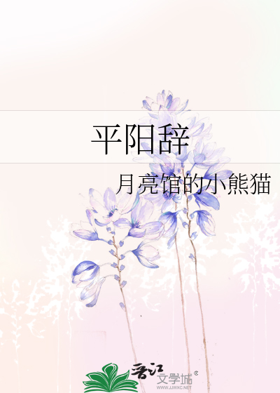 平阳辞