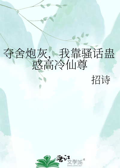 夺舍炮灰，我靠骚话蛊惑高冷仙尊