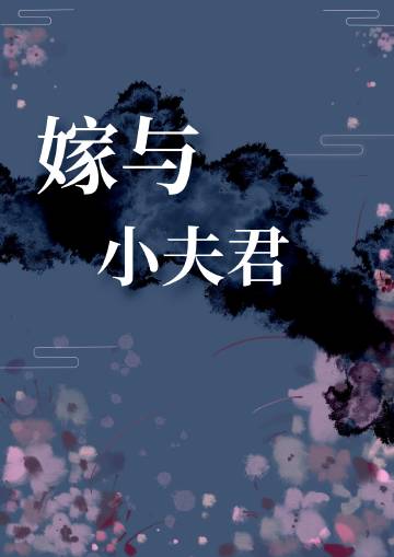 嫁与小夫君
