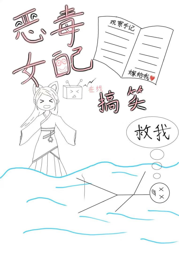 反派女配在线搞笑