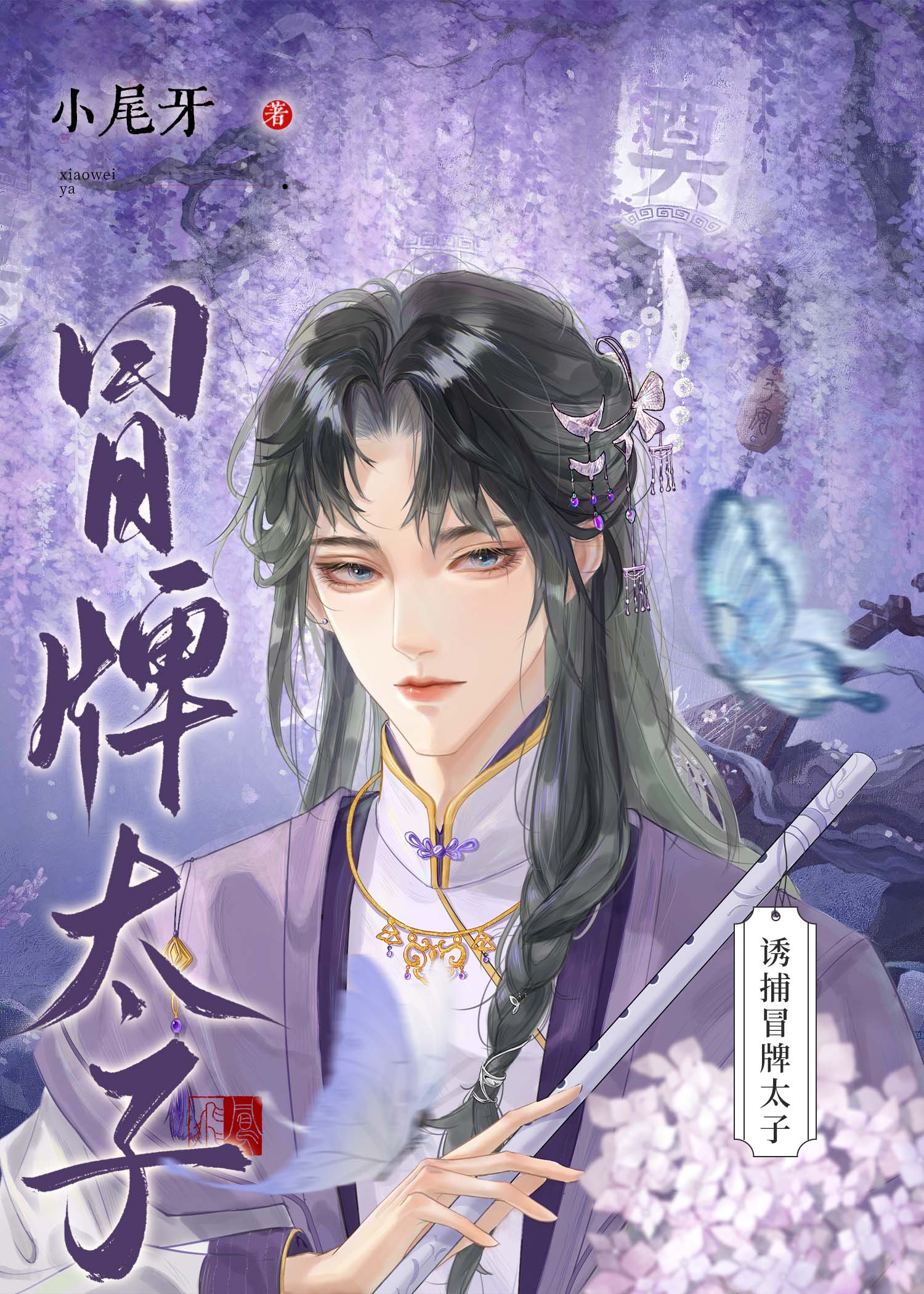 穿越之冒牌太子