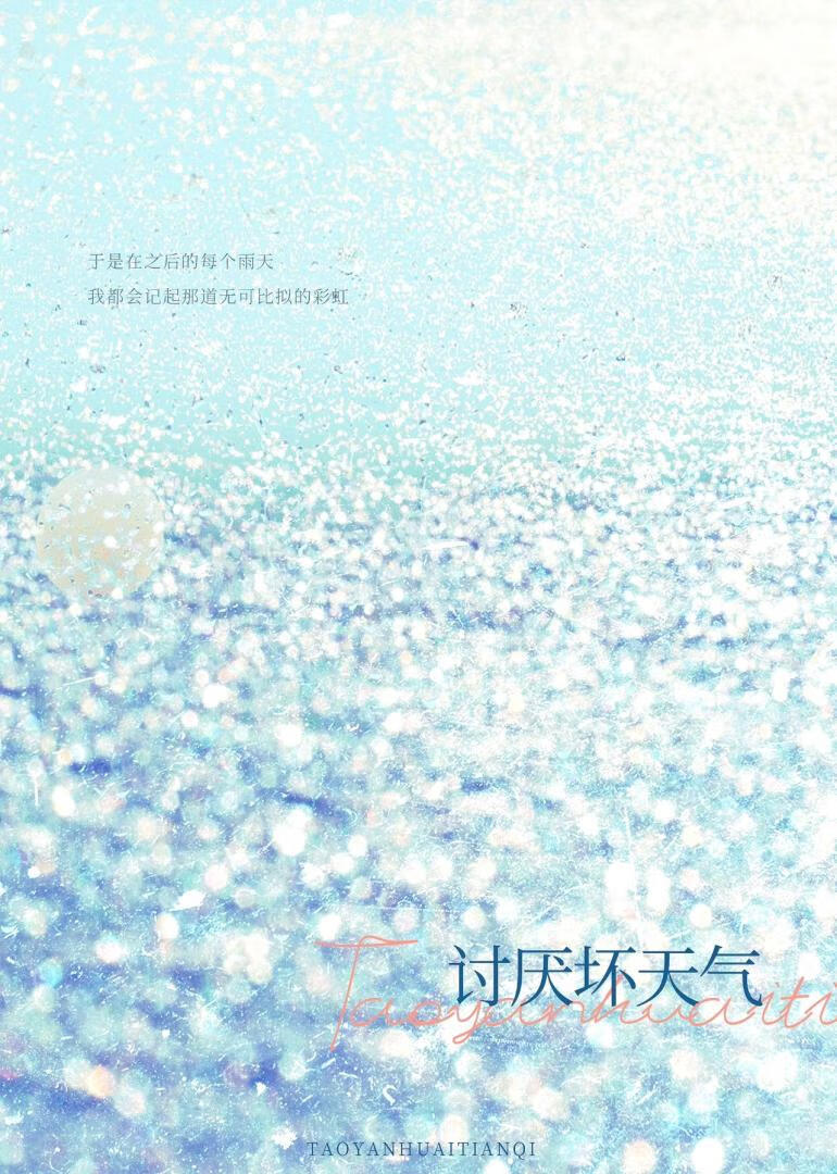 讨厌坏天气