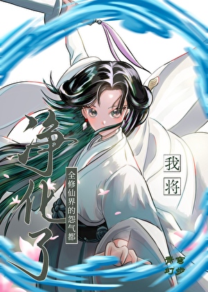 手持灭世剧本，但我在救世[修仙]