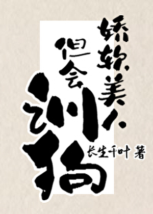 娇软美人，但会训狗
