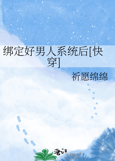 绑定好男人系统后[快穿]