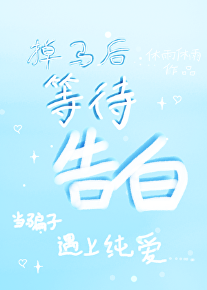 掉马后发现对方的秘密！？